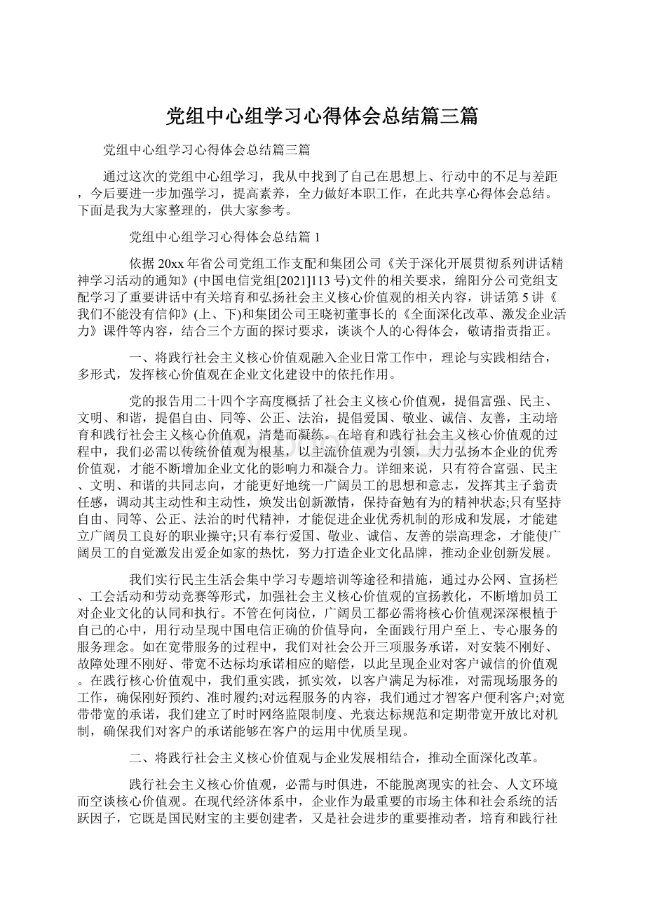 党组中心组学习心得体会总结篇三篇.docx_第1页