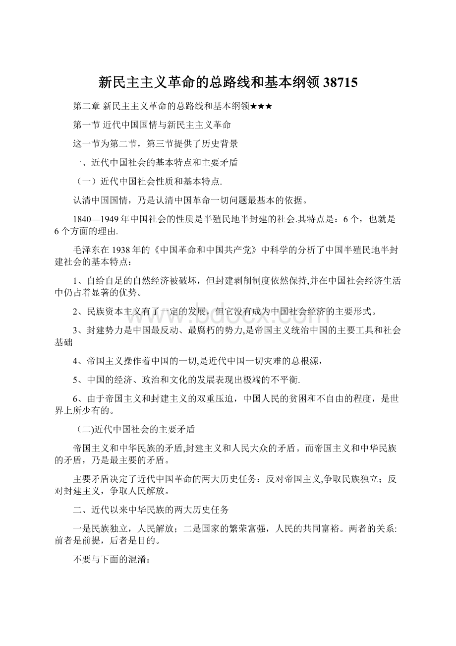 新民主主义革命的总路线和基本纲领38715.docx_第1页