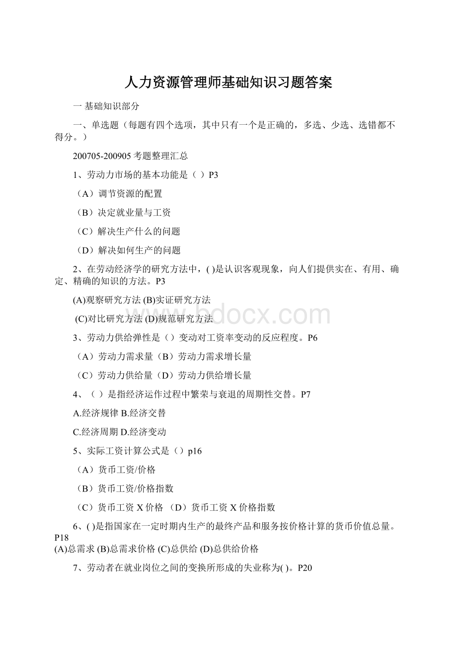 人力资源管理师基础知识习题答案.docx