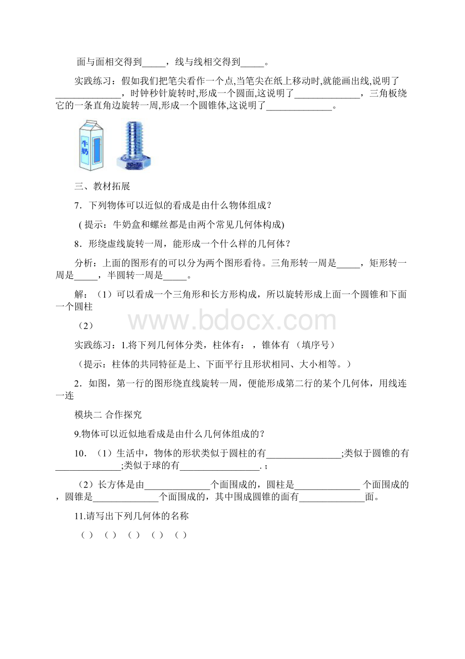 新北师大版七年级数学上册丰富的图形世界导学案Word格式文档下载.docx_第3页