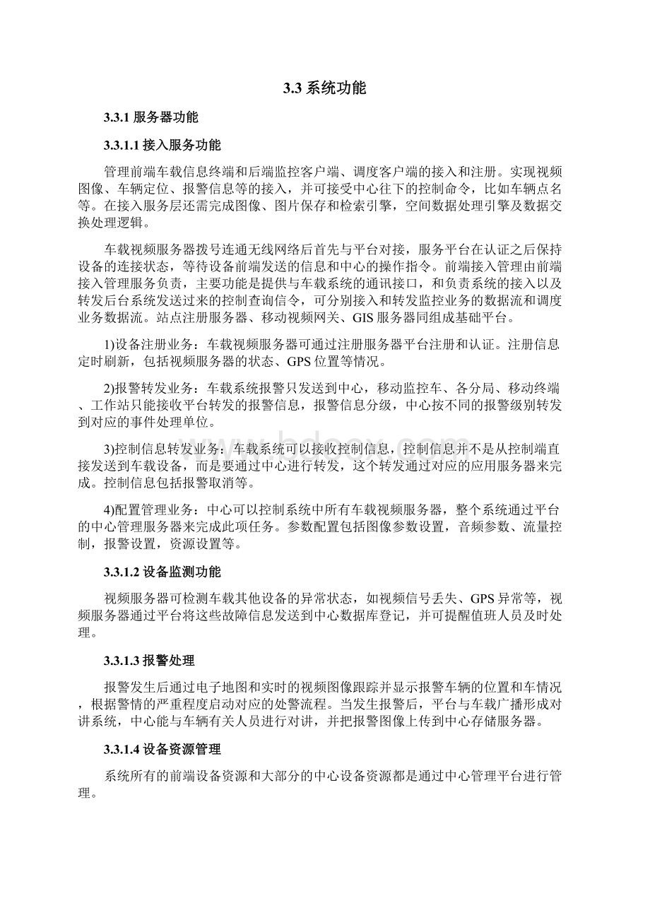 客运车辆视频监控系统解决方案恒达版.docx_第3页