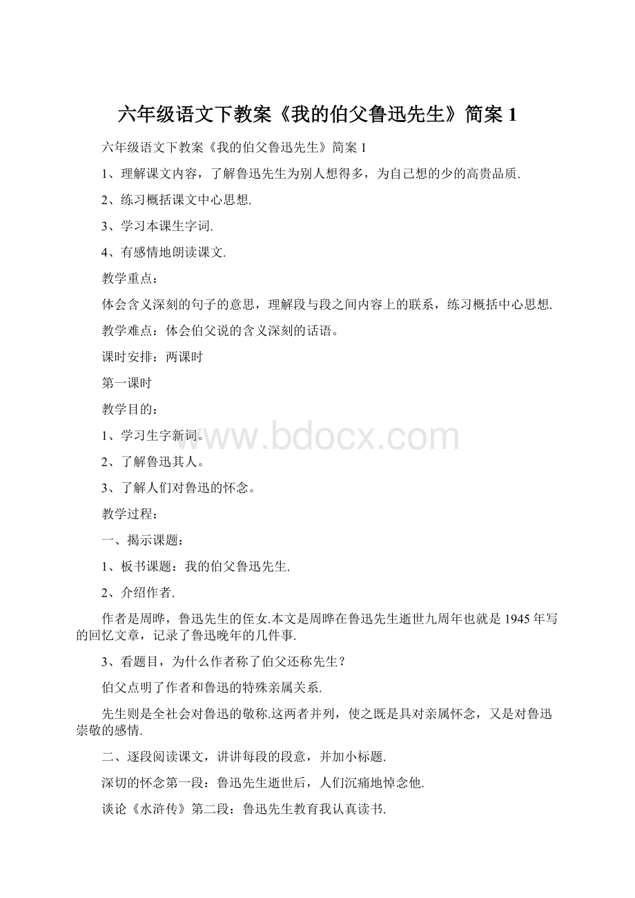 六年级语文下教案《我的伯父鲁迅先生》简案1.docx