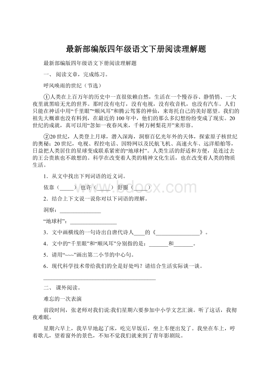 最新部编版四年级语文下册阅读理解题.docx