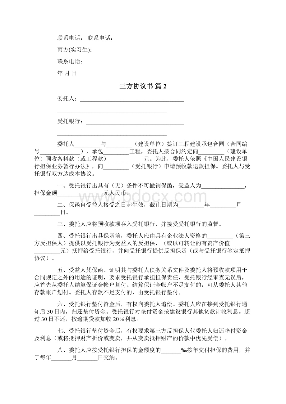 关于三方协议书集锦10篇.docx_第2页