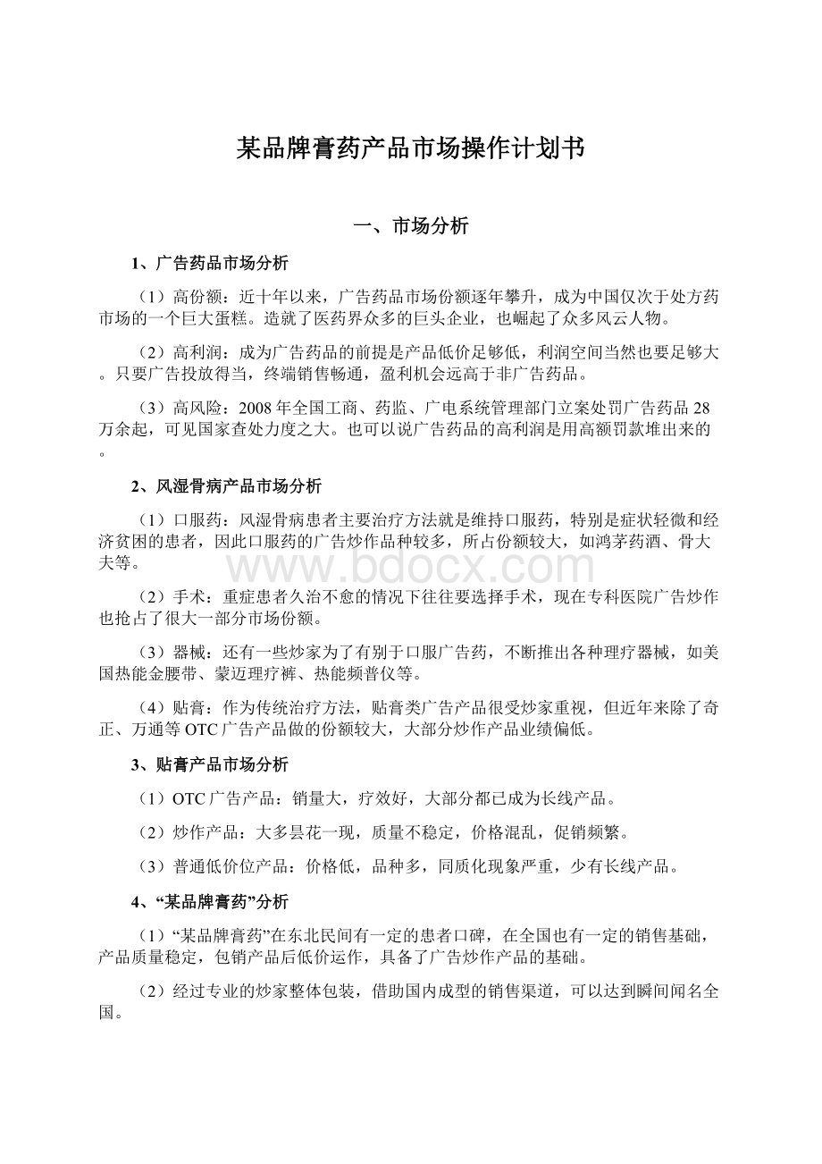 某品牌膏药产品市场操作计划书文档格式.docx_第1页