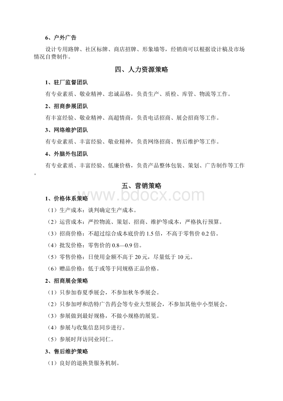 某品牌膏药产品市场操作计划书文档格式.docx_第3页