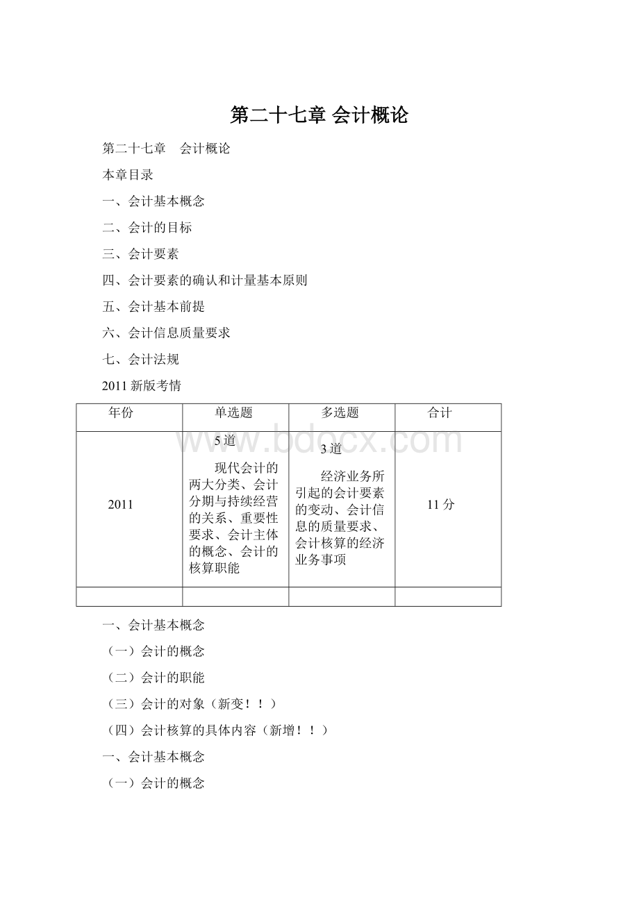 第二十七章 会计概论Word文件下载.docx