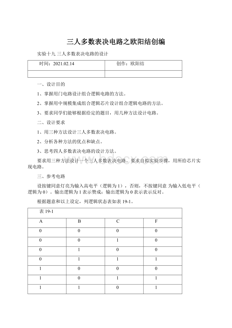 三人多数表决电路之欧阳结创编Word文档下载推荐.docx