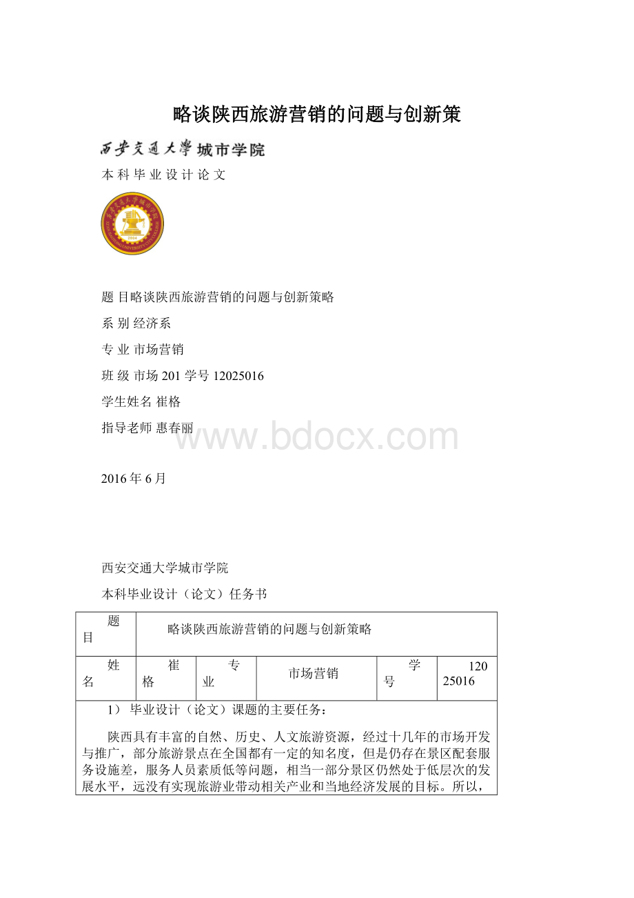略谈陕西旅游营销的问题与创新策Word文档格式.docx