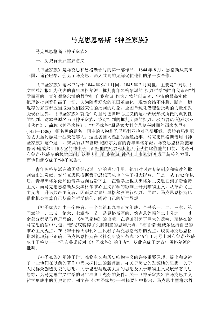 马克思恩格斯《神圣家族》Word格式文档下载.docx