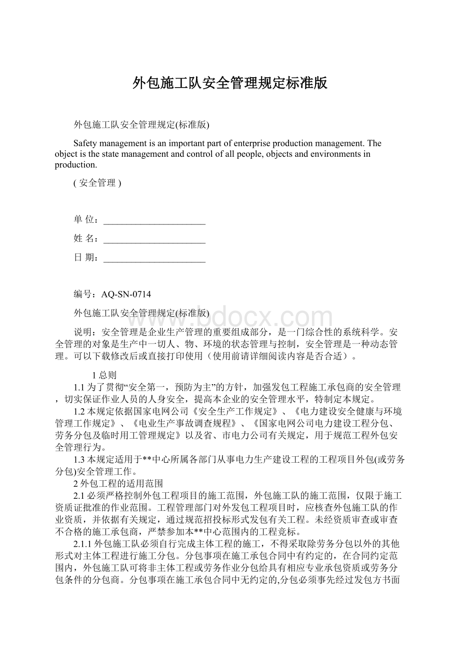 外包施工队安全管理规定标准版.docx