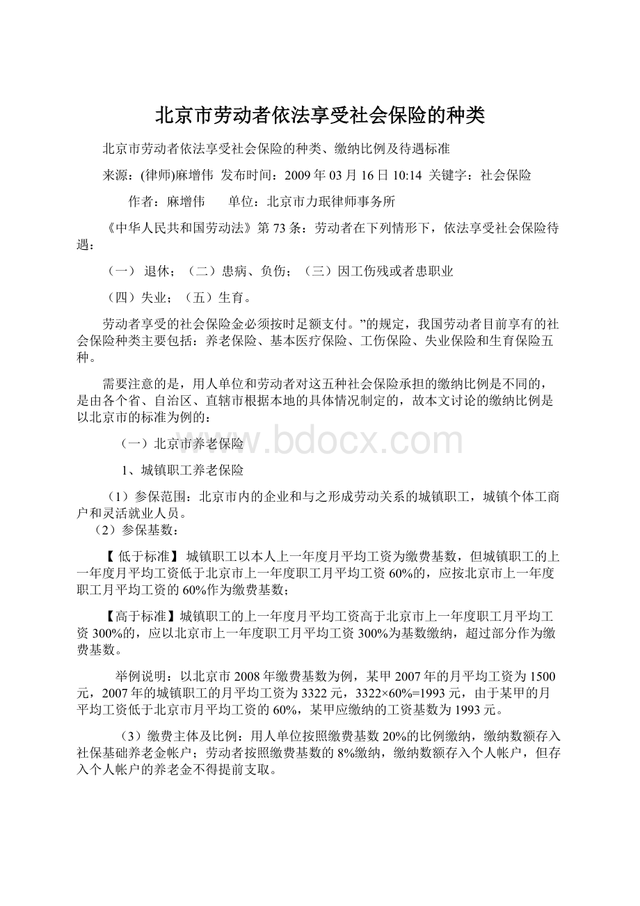 北京市劳动者依法享受社会保险的种类Word文档下载推荐.docx