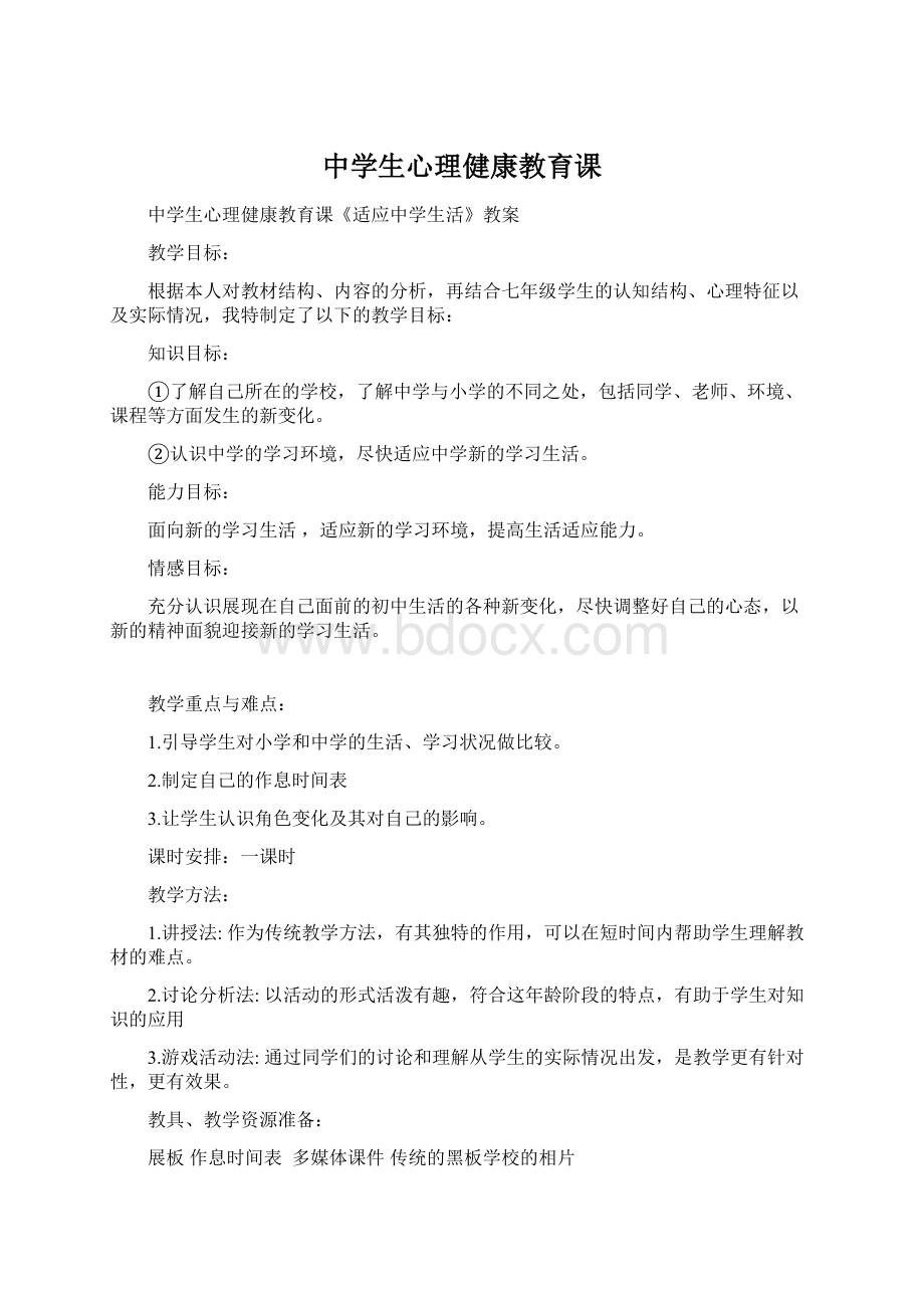 中学生心理健康教育课Word文档格式.docx