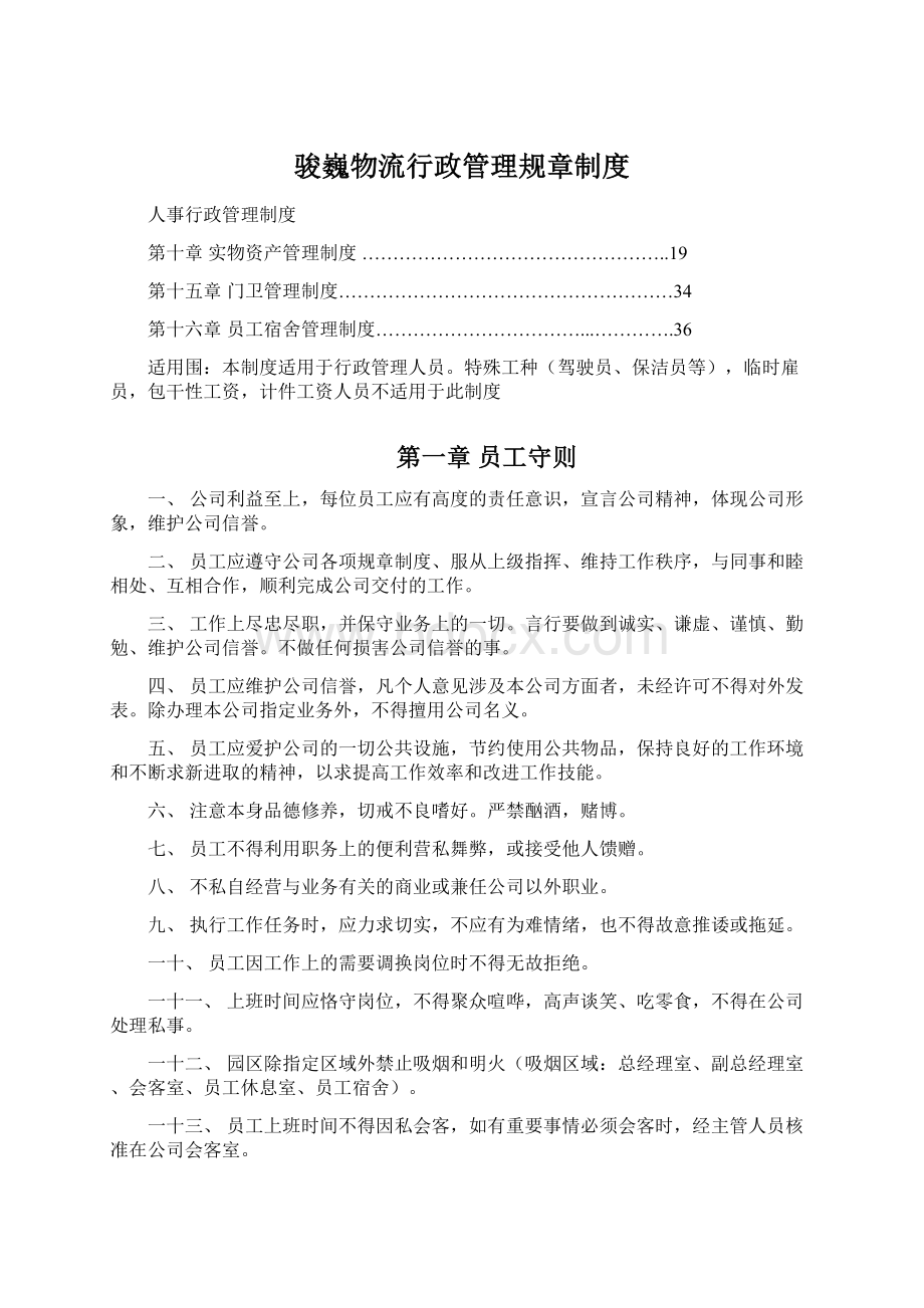 骏巍物流行政管理规章制度.docx_第1页