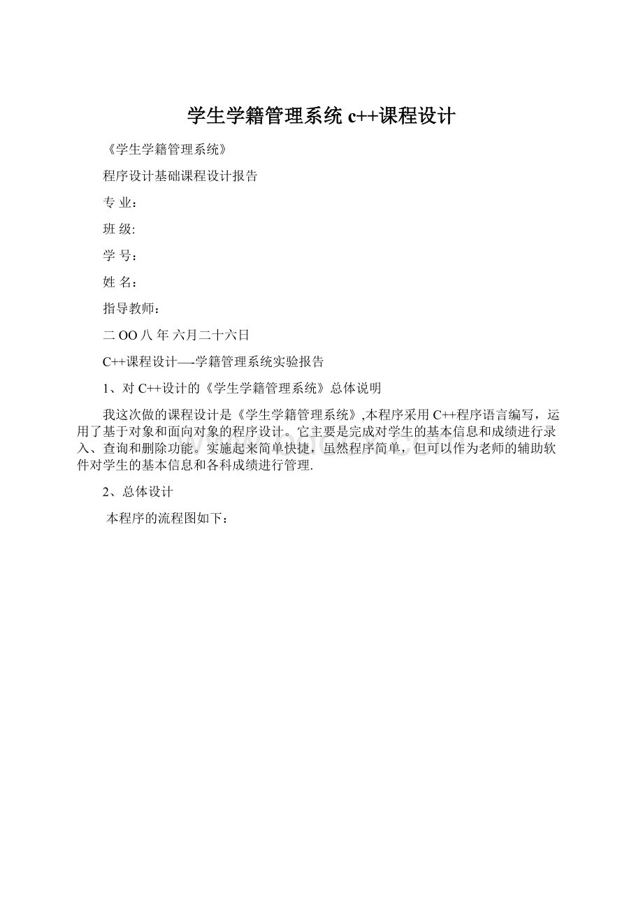 学生学籍管理系统c++课程设计.docx_第1页