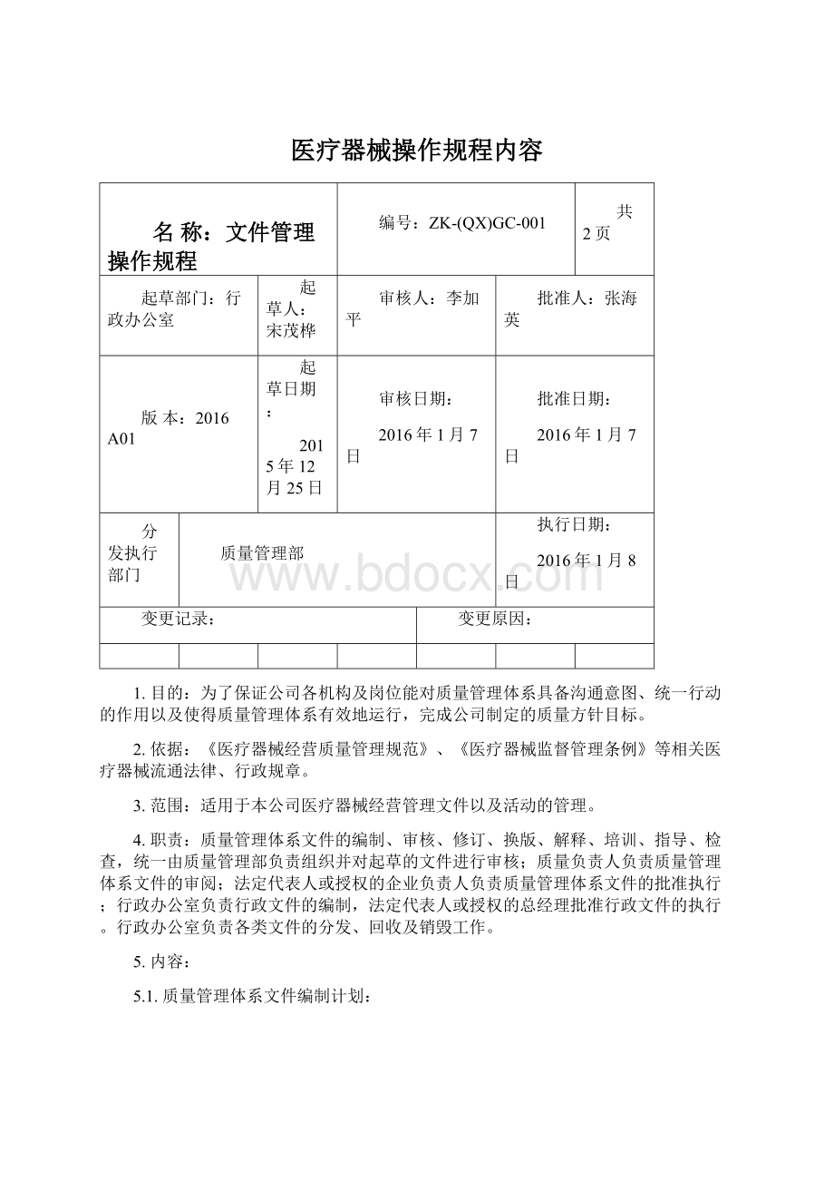 医疗器械操作规程内容Word格式.docx_第1页