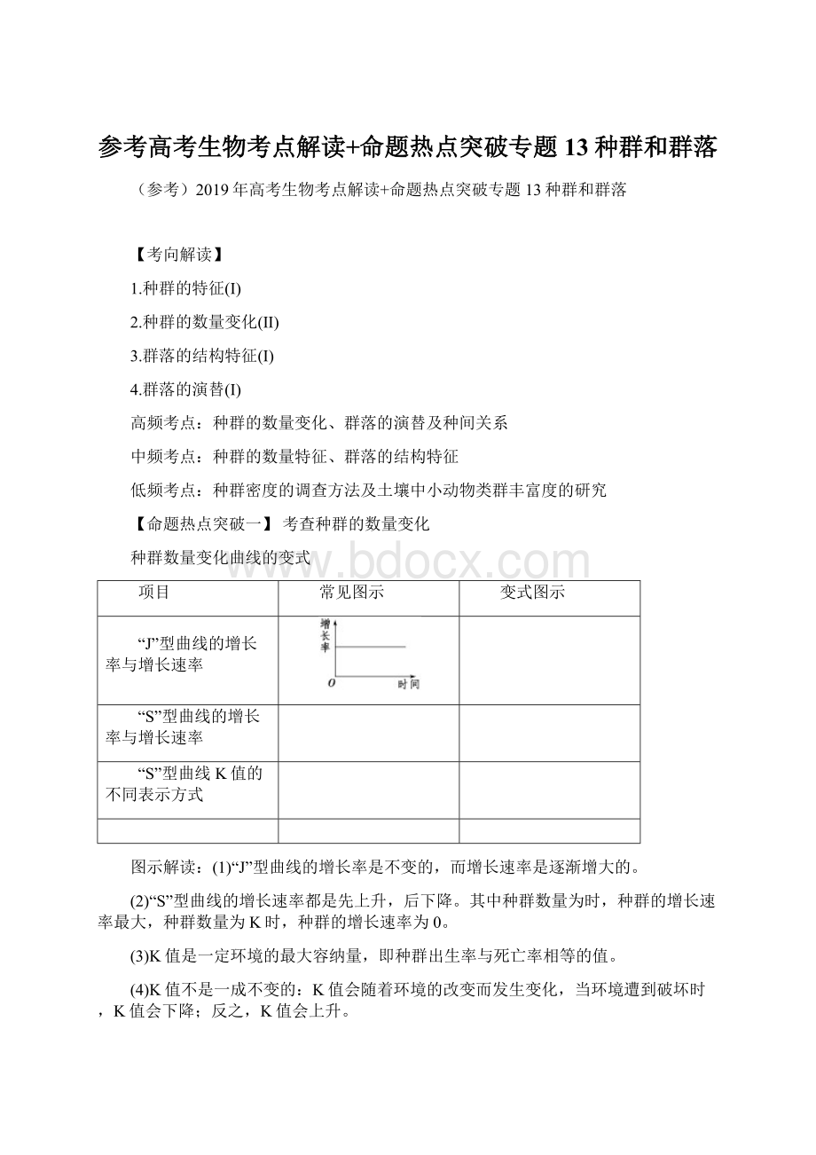 参考高考生物考点解读+命题热点突破专题13种群和群落.docx_第1页