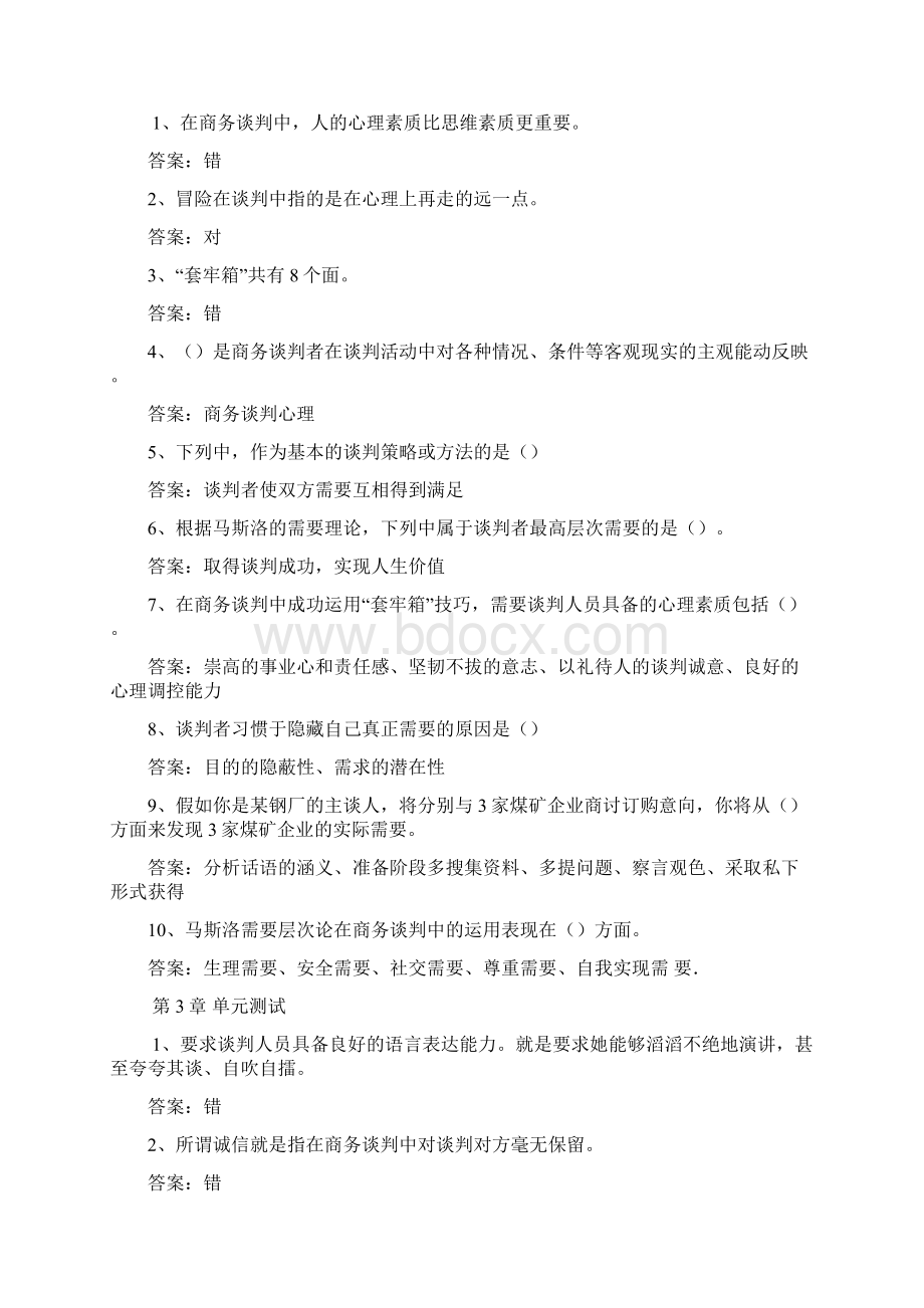 谈判那些事儿智慧树知到超星尔雅网课答案.docx_第2页