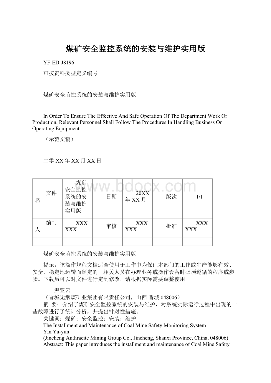 煤矿安全监控系统的安装与维护实用版.docx_第1页