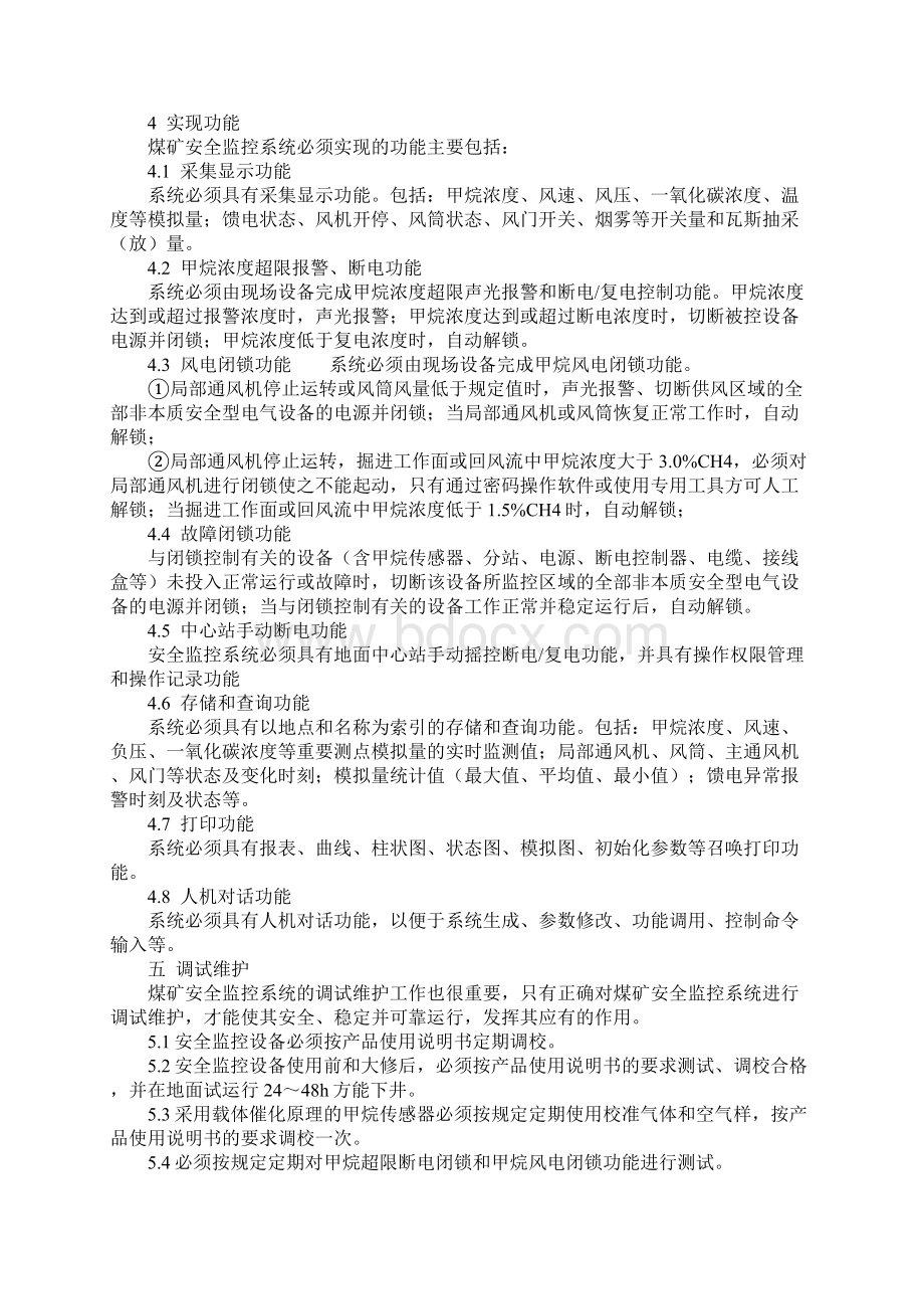 煤矿安全监控系统的安装与维护实用版Word下载.docx_第3页