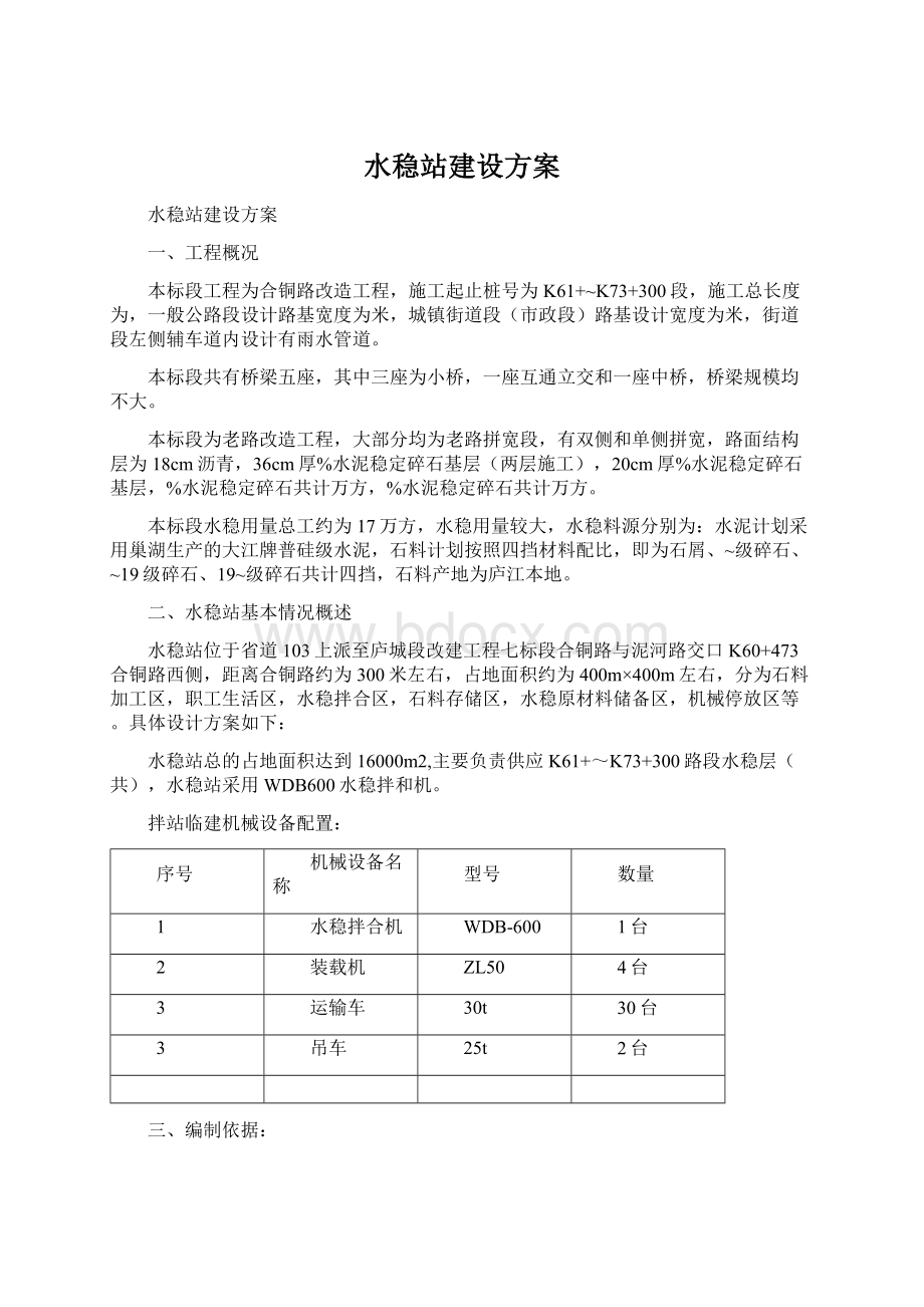 水稳站建设方案.docx