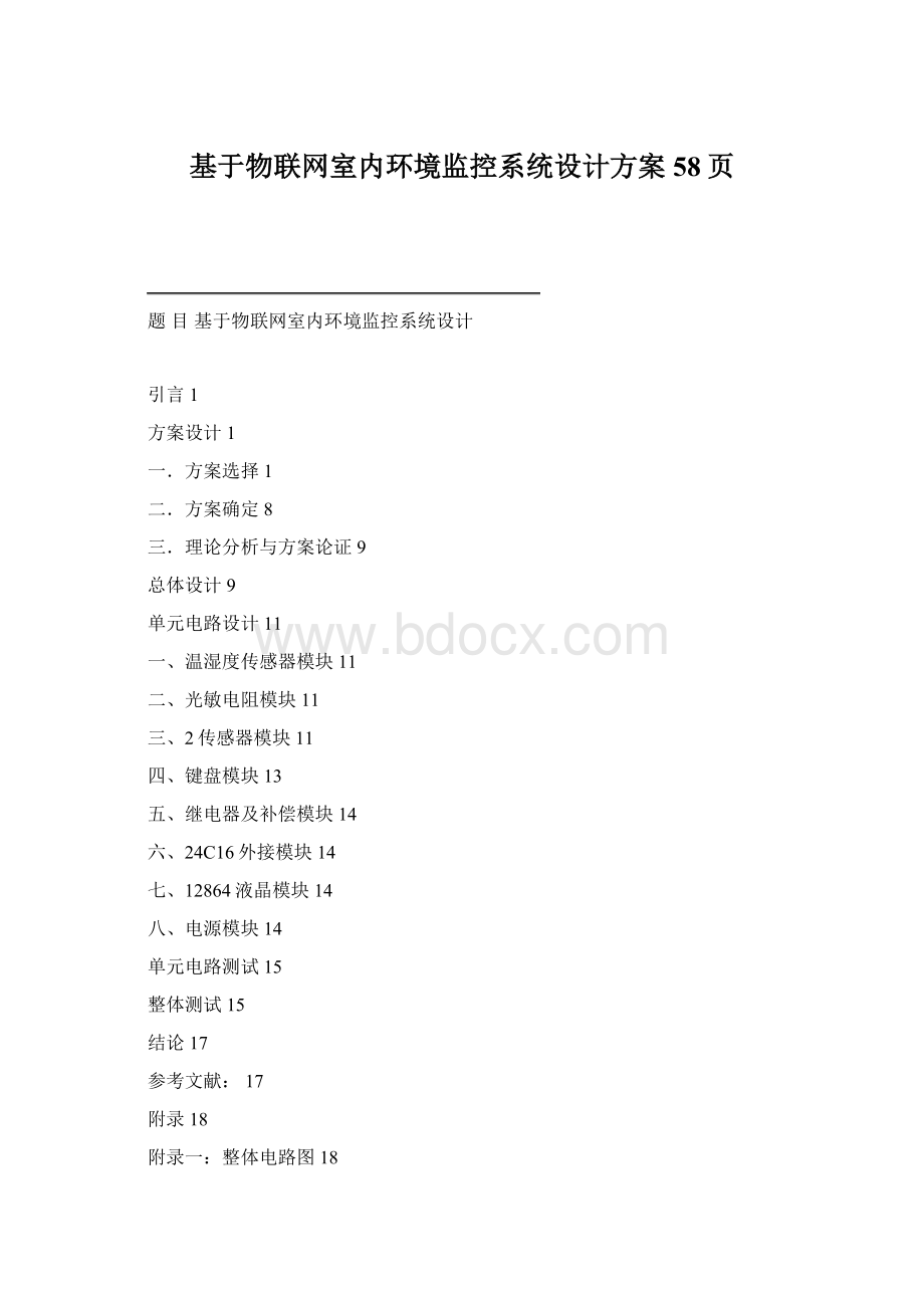 基于物联网室内环境监控系统设计方案58页Word下载.docx_第1页