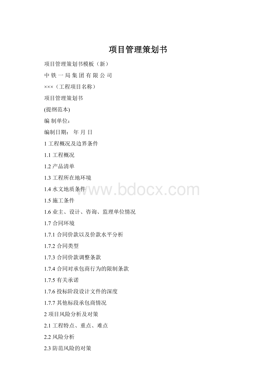项目管理策划书Word文件下载.docx_第1页