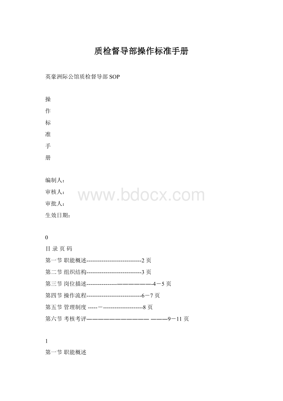 质检督导部操作标准手册Word格式.docx