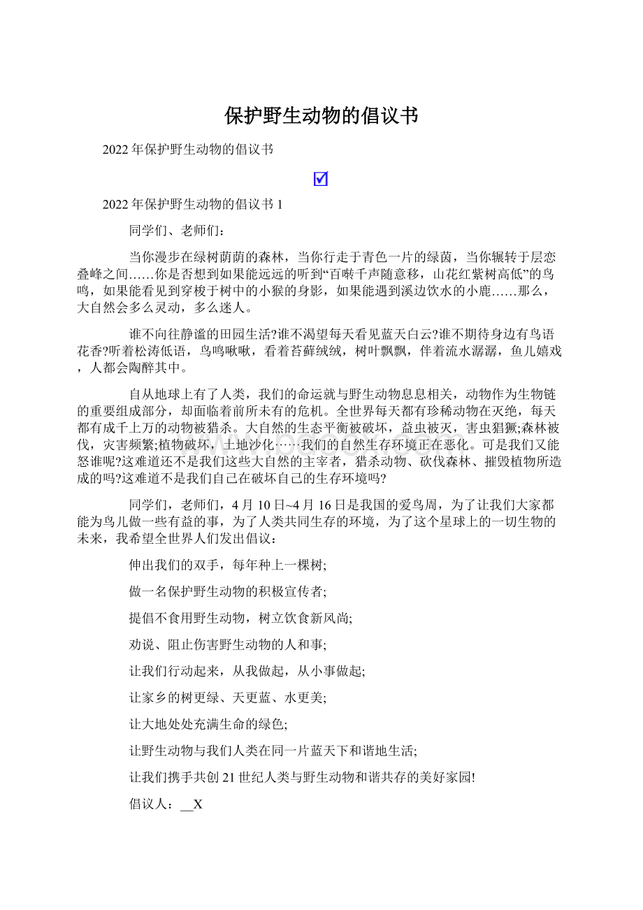 保护野生动物的倡议书Word文件下载.docx_第1页