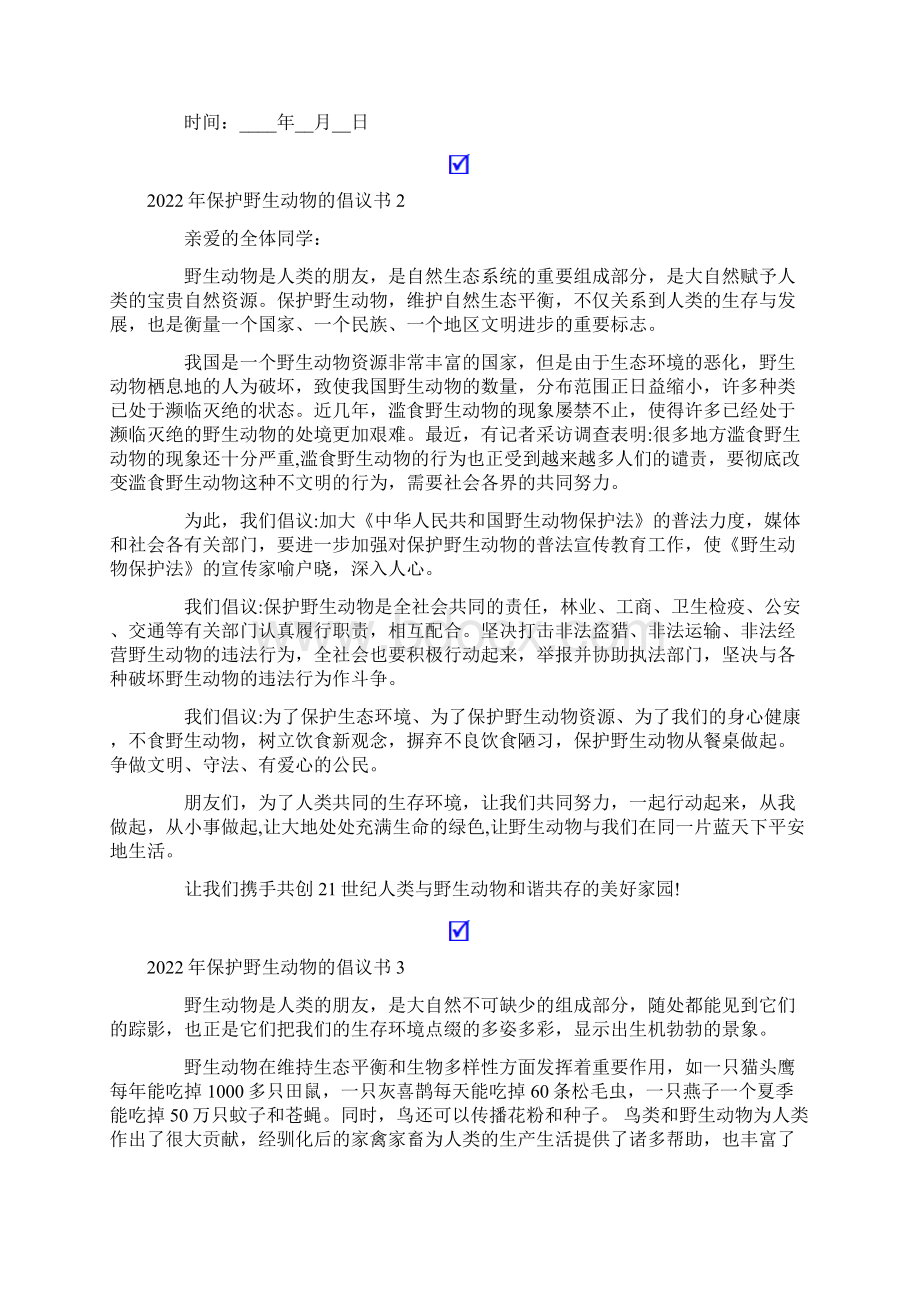 保护野生动物的倡议书Word文件下载.docx_第2页