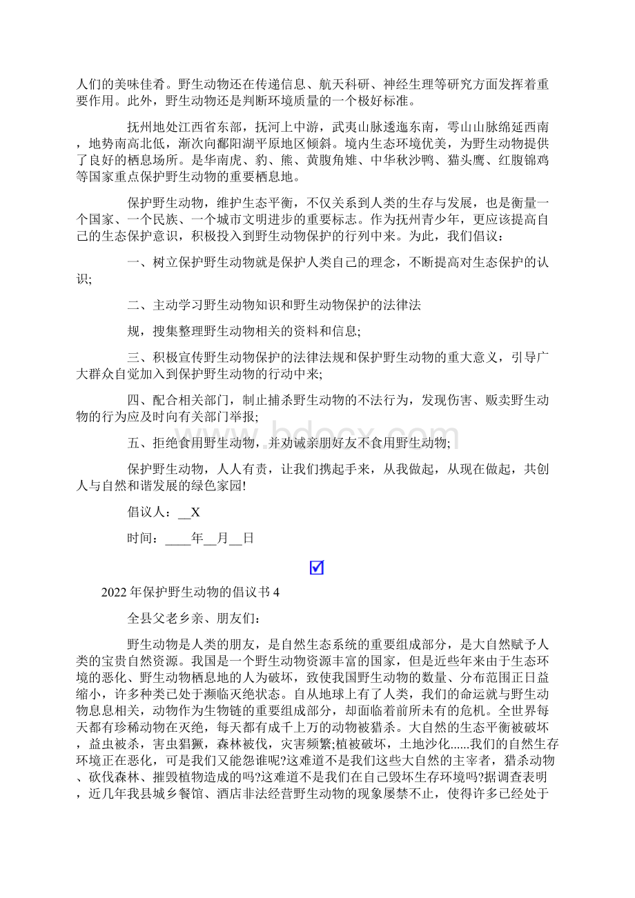 保护野生动物的倡议书.docx_第3页