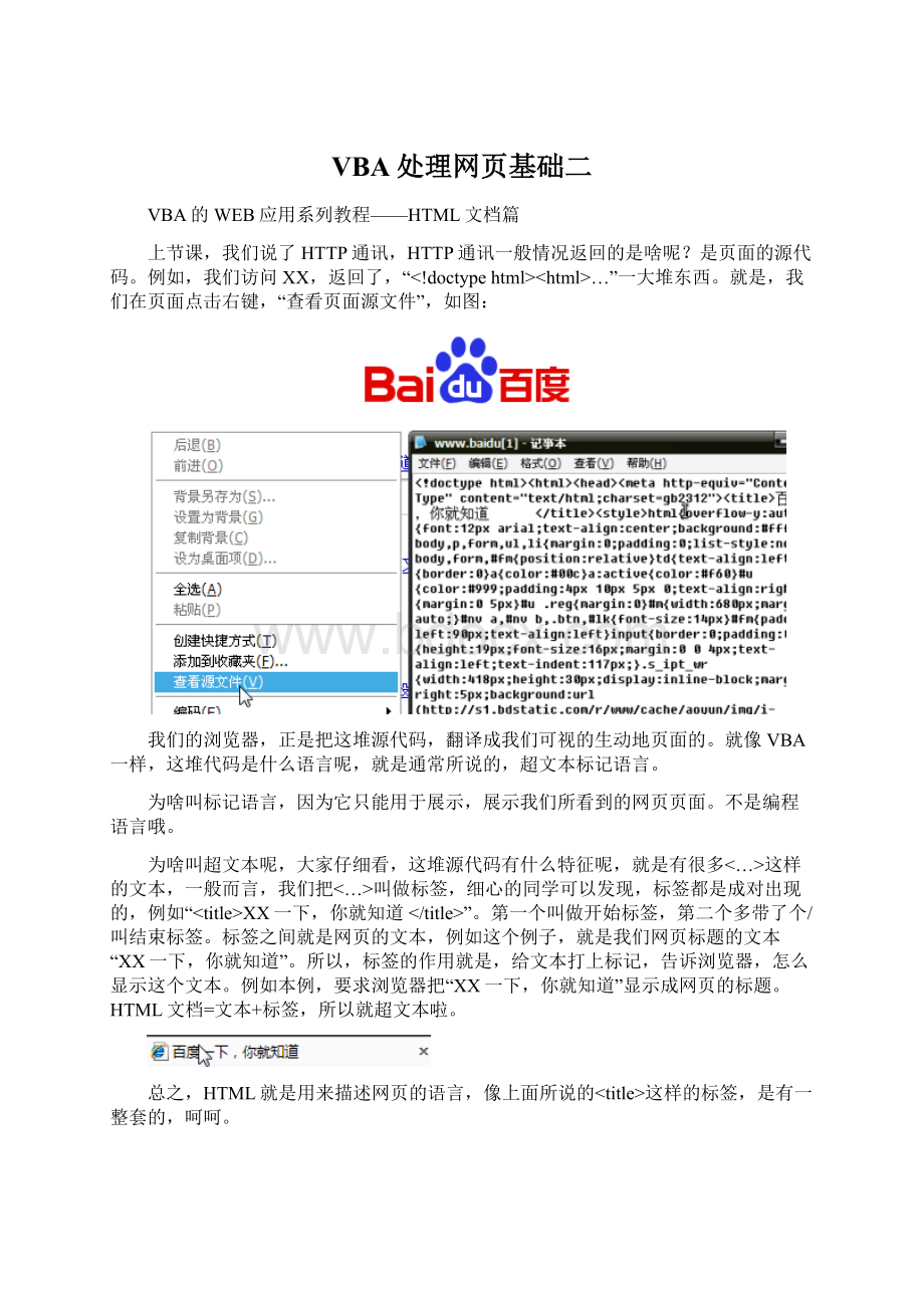 VBA处理网页基础二Word文档格式.docx_第1页