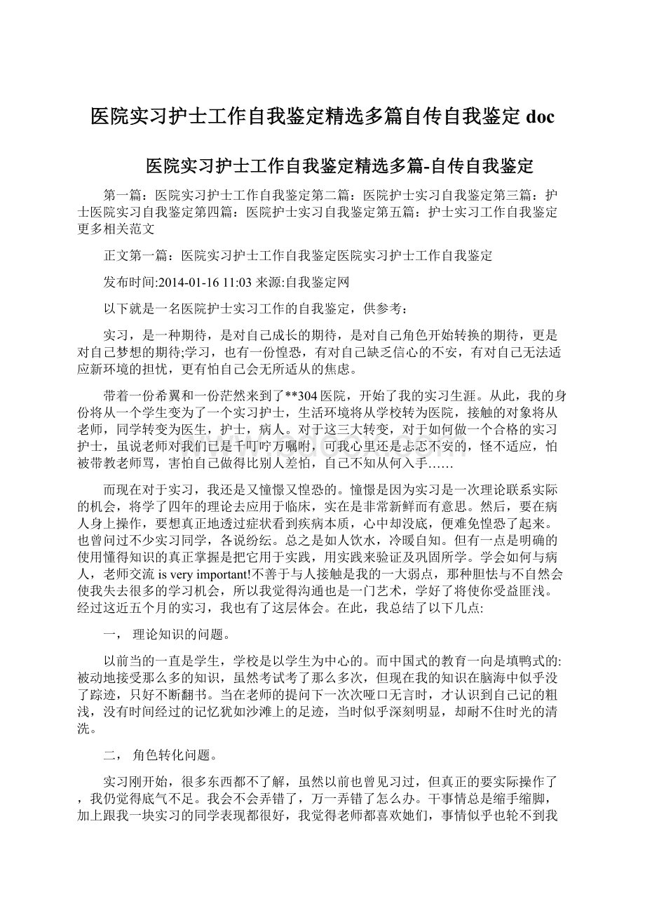 医院实习护士工作自我鉴定精选多篇自传自我鉴定docWord下载.docx_第1页