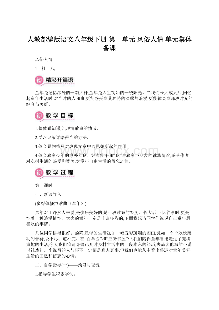 人教部编版语文八年级下册 第一单元 风俗人情 单元集体备课文档格式.docx