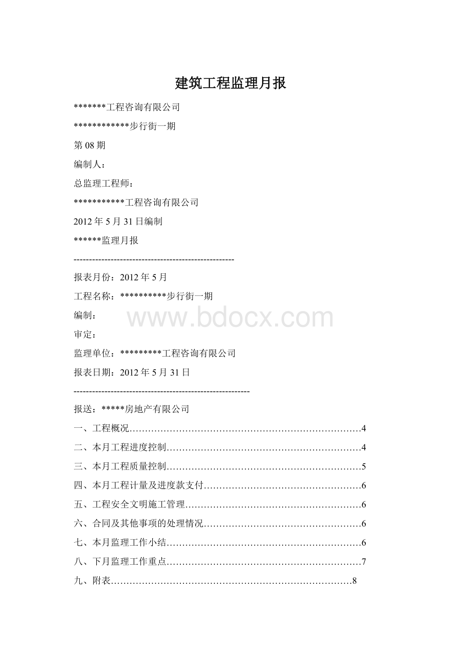 建筑工程监理月报.docx_第1页