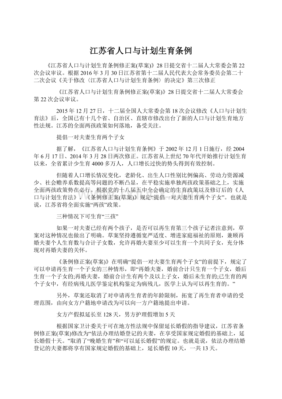 江苏省人口与计划生育条例.docx_第1页