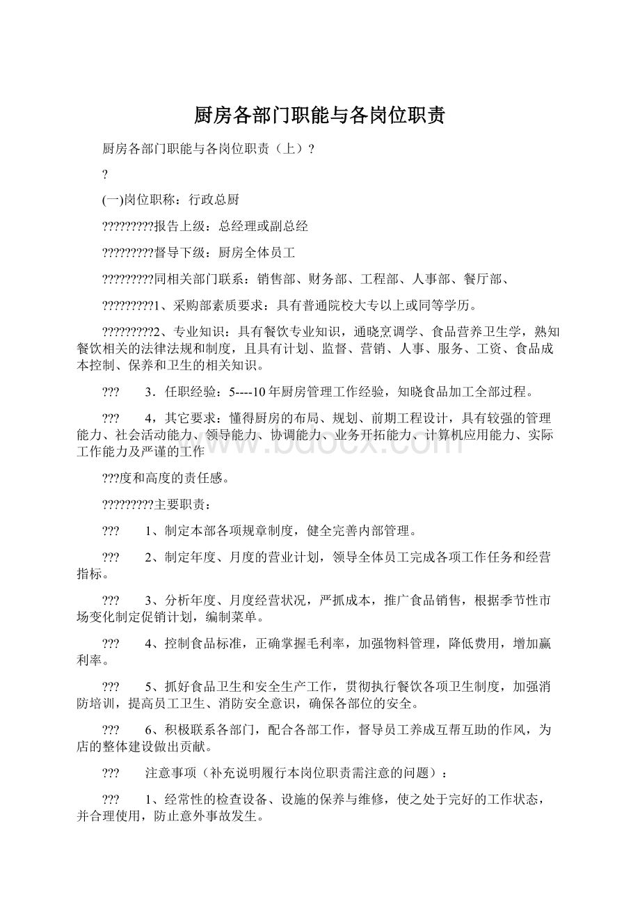 厨房各部门职能与各岗位职责Word下载.docx