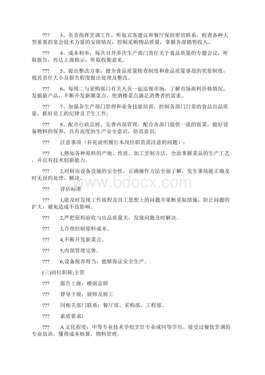 厨房各部门职能与各岗位职责Word下载.docx_第3页