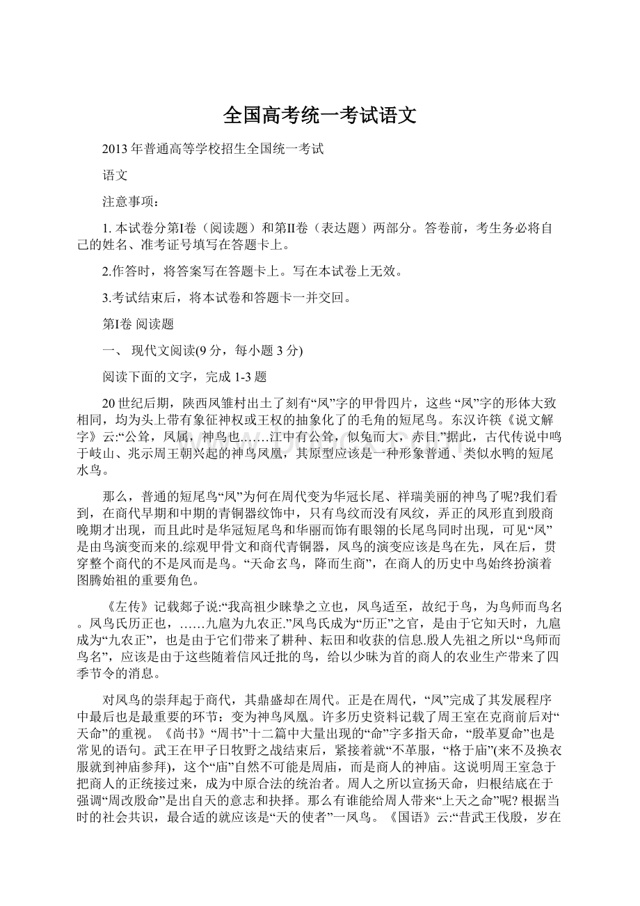 全国高考统一考试语文.docx_第1页