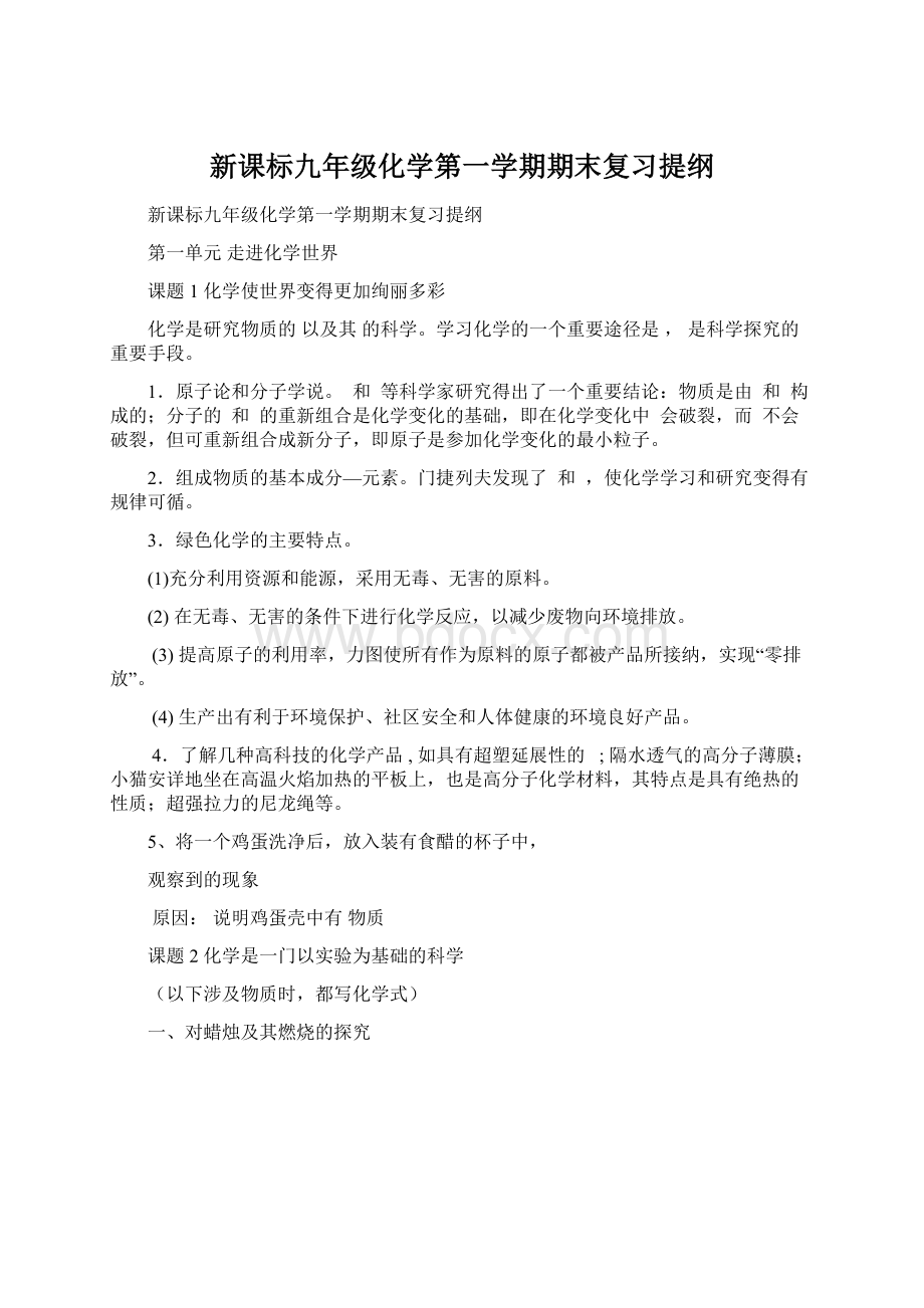 新课标九年级化学第一学期期末复习提纲Word文档格式.docx