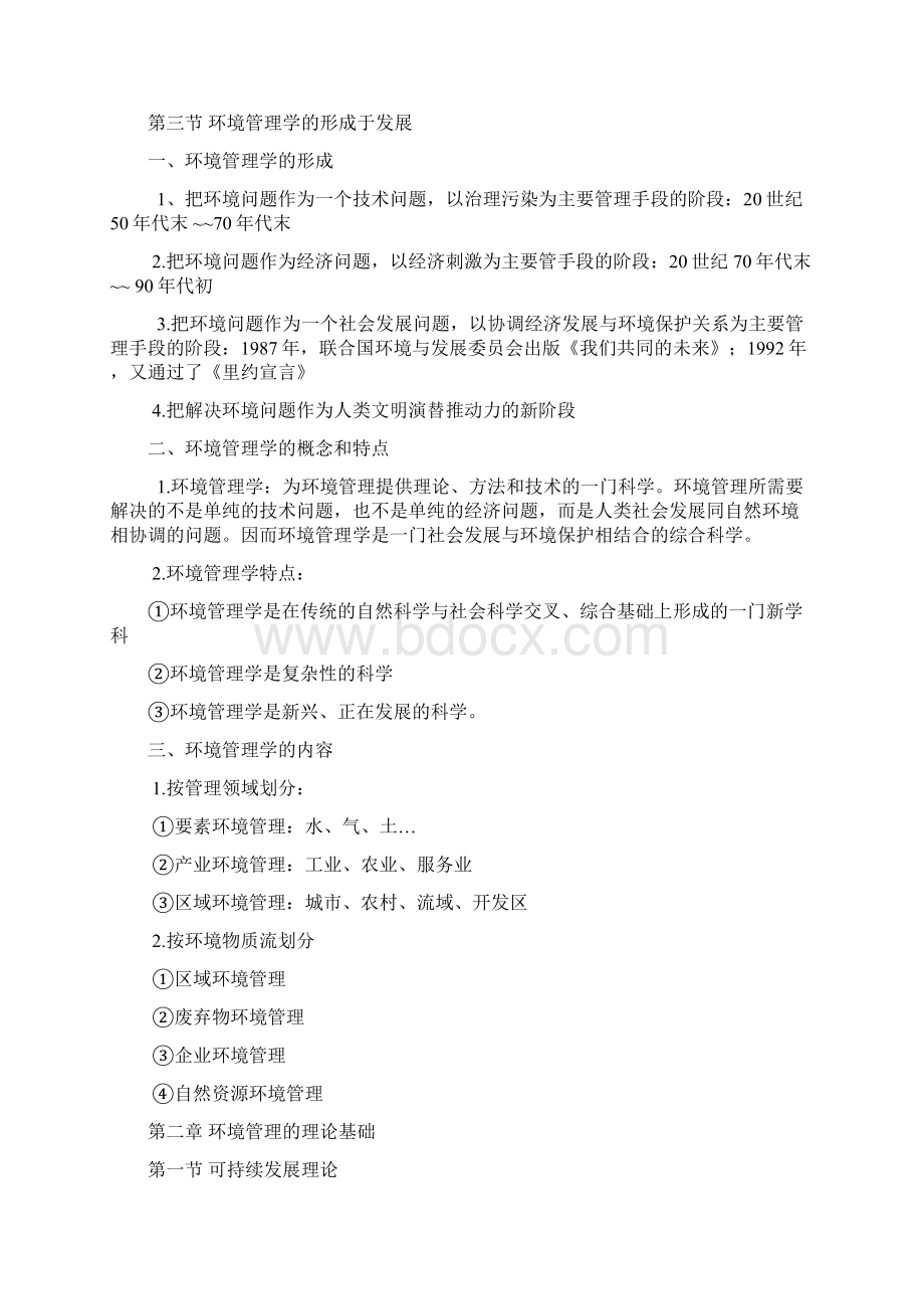 环境管理学第三版重点整理.docx_第2页