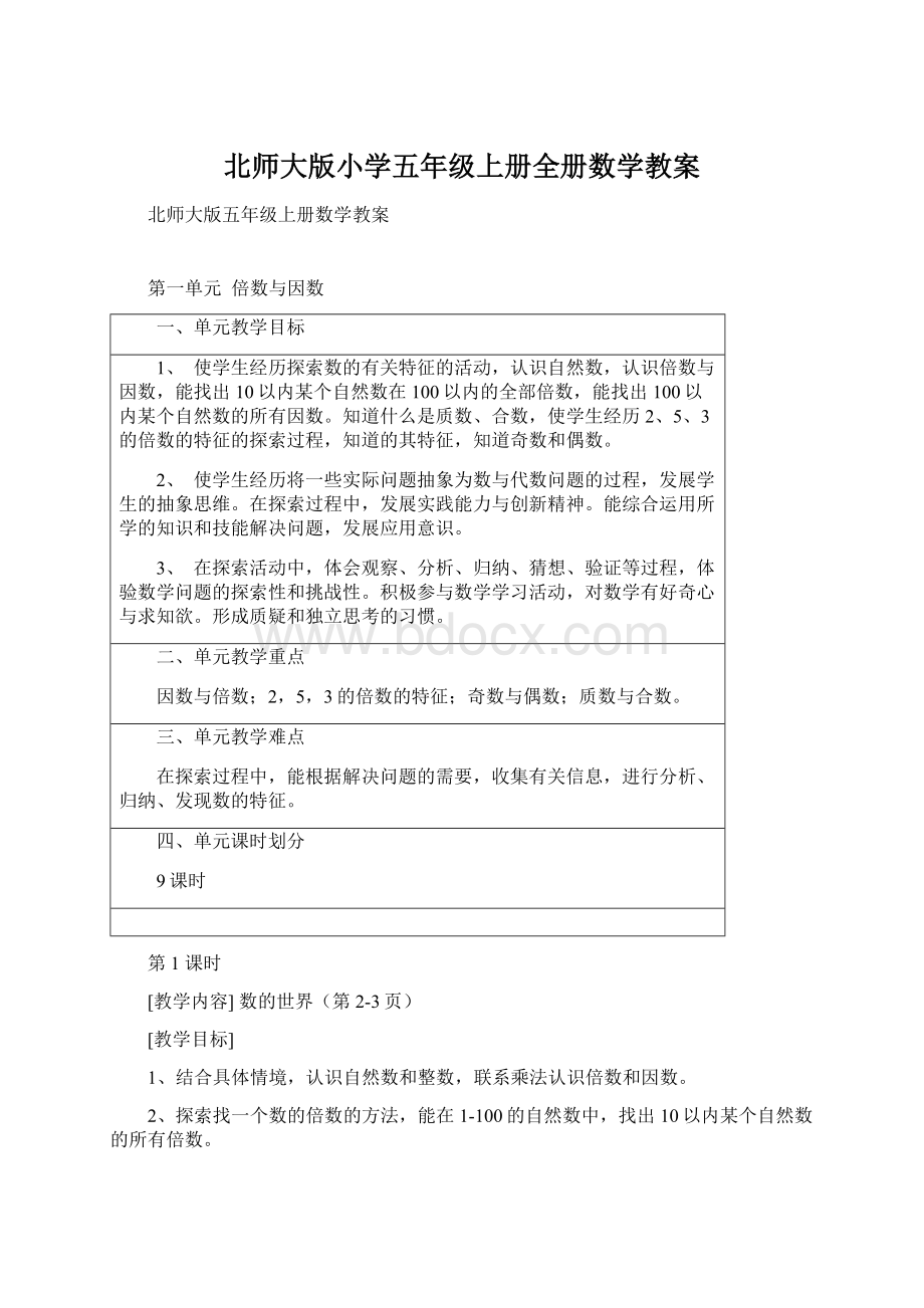 北师大版小学五年级上册全册数学教案.docx