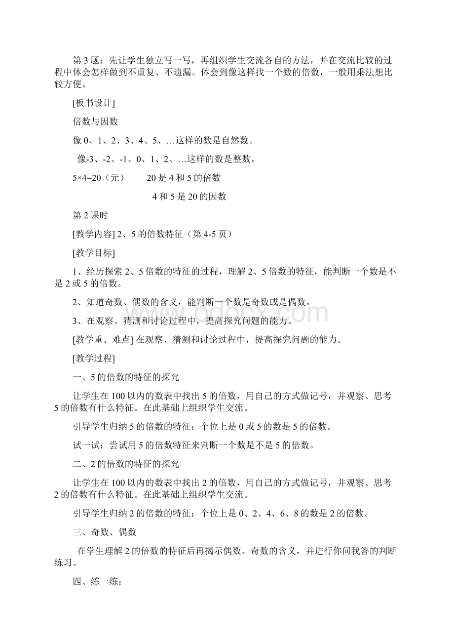 北师大版小学五年级上册全册数学教案Word文件下载.docx_第3页