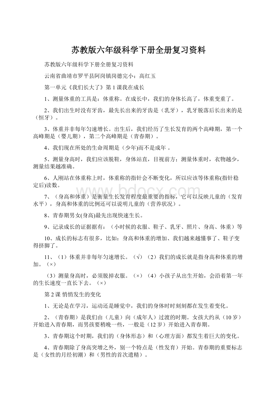 苏教版六年级科学下册全册复习资料Word格式文档下载.docx_第1页