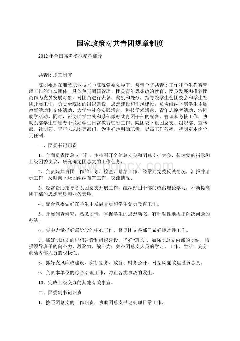 国家政策对共青团规章制度Word文档下载推荐.docx