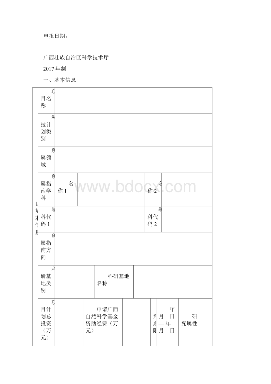 广西科技计划项目申请书doc.docx_第2页