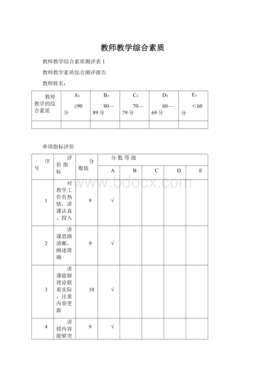 教师教学综合素质.docx_第1页