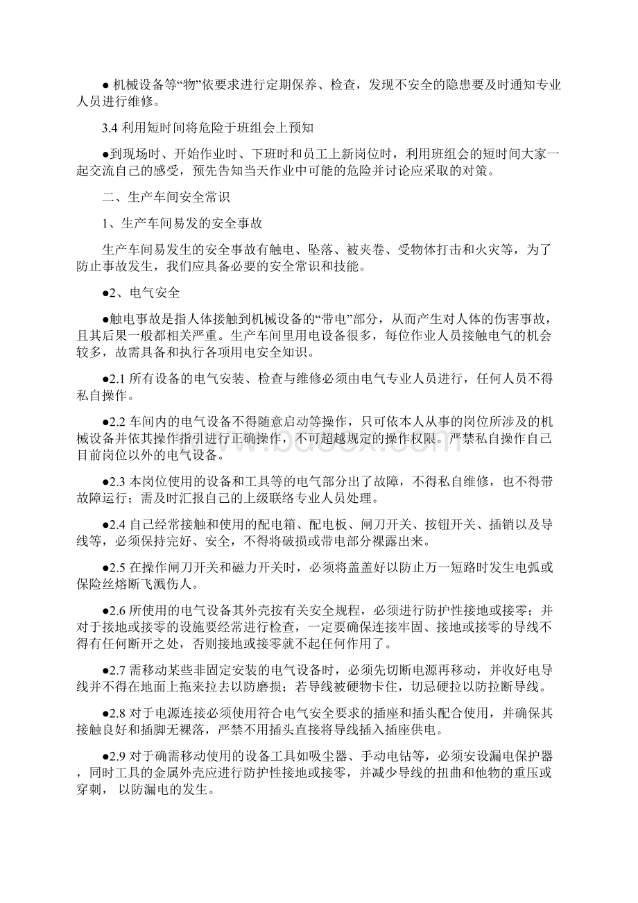 车间安全教育培训内容之欧阳总创编Word文件下载.docx_第2页