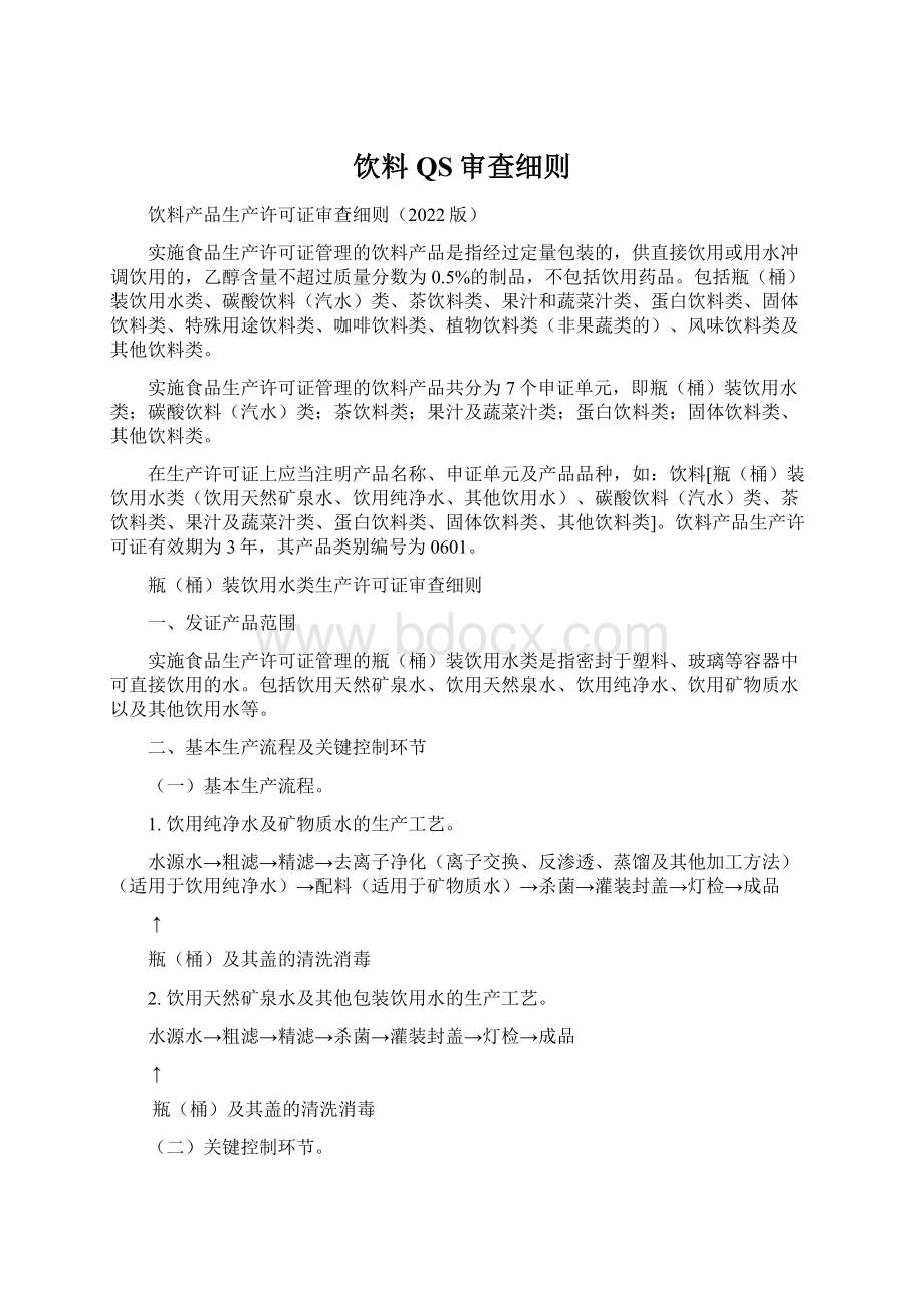 饮料QS审查细则.docx