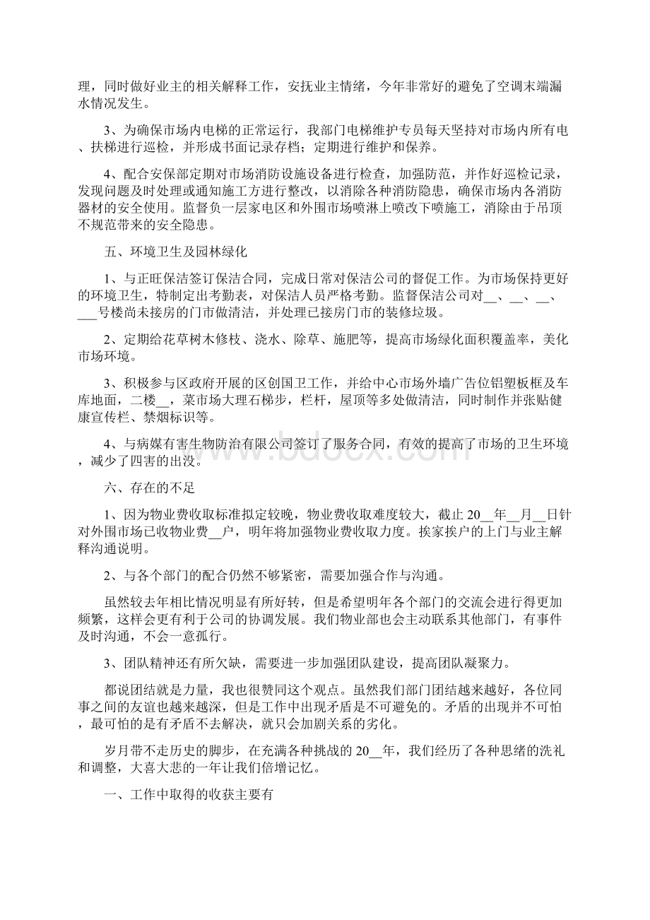 商场物业部年终工作总结Word下载.docx_第2页